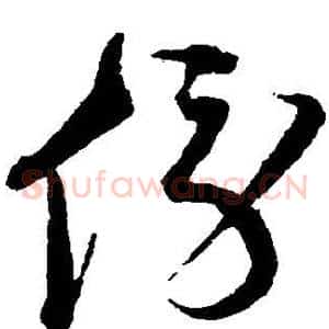 傍