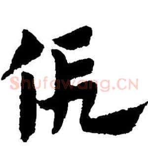 假