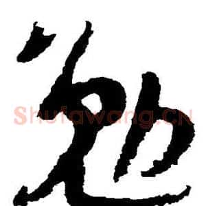 勉