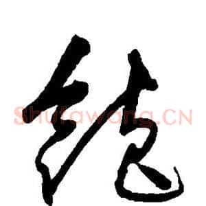 饱
