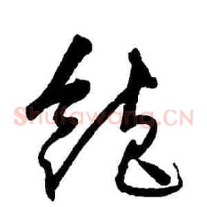 飽