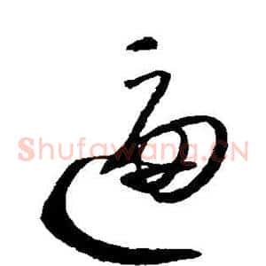 逼