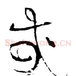 哉