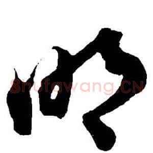 明