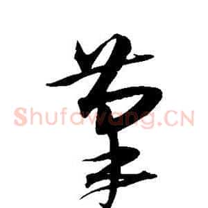 笔