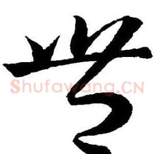 豐