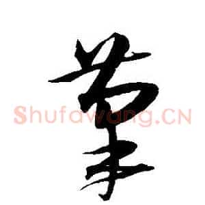 筆