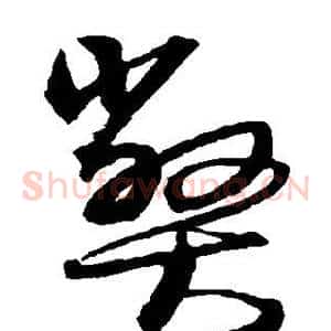 弊
