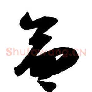 命