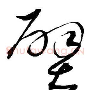 壁
