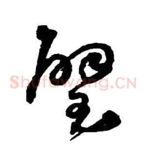 璧