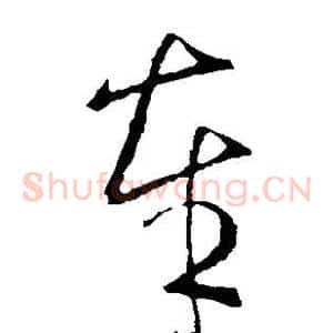 奉