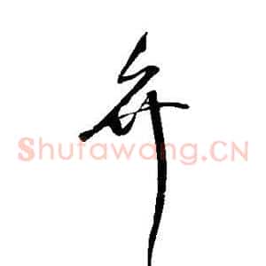 弁