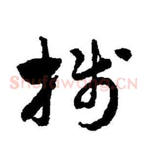 笺