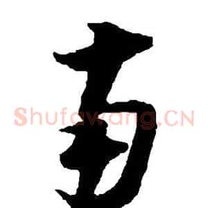 南