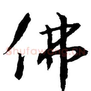佛
