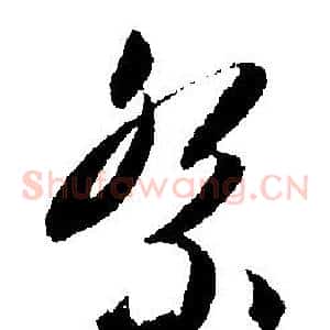 祭