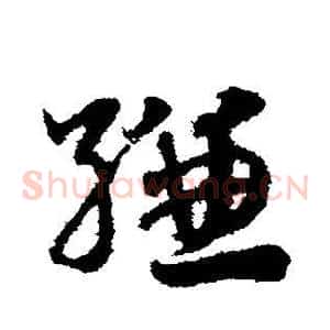 缣
