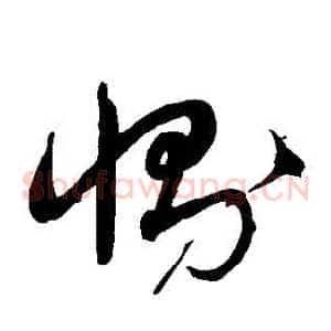 惻
