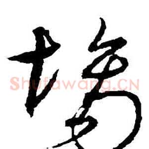 場