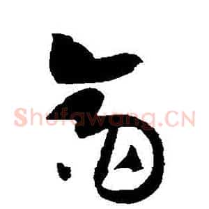 齋