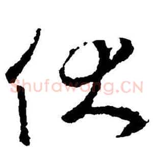 伏