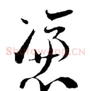 凭