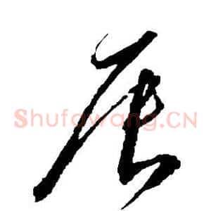 辰