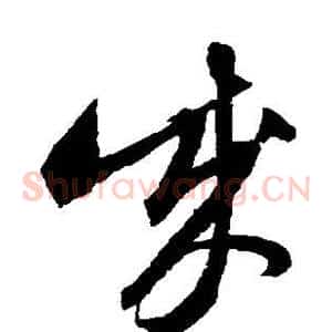 成