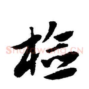 檢