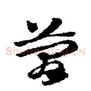 簡