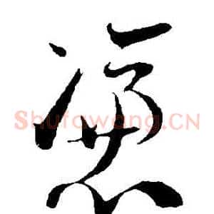 憑