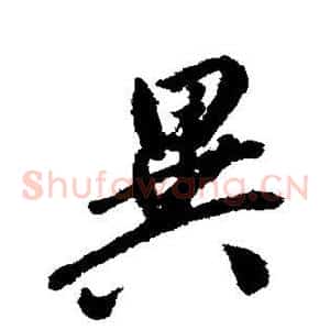 异