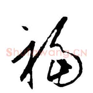 福