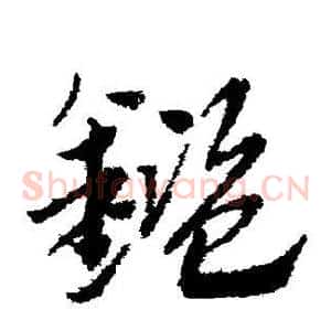 鉴