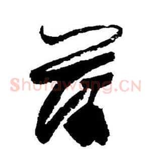 蒲