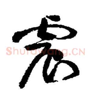 震