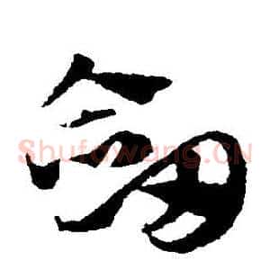 劍