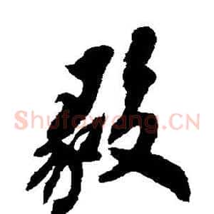 毅