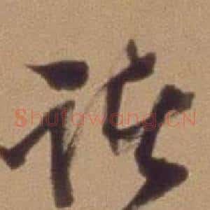 诸