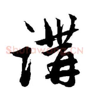 讲