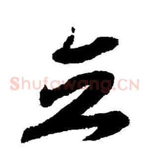 立