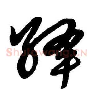 绛