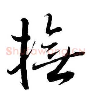 撫