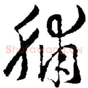 脯