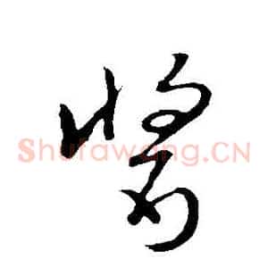 醬