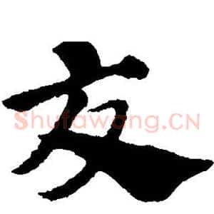 交