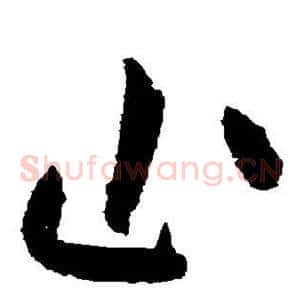 止
