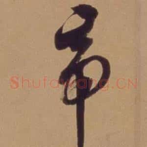 帝