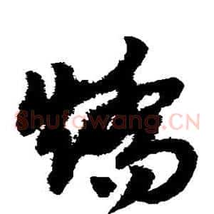 矫